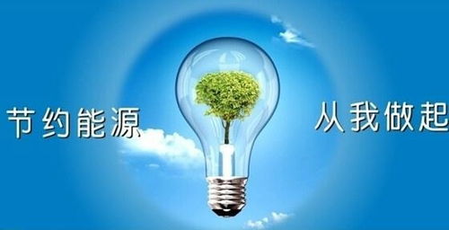 《能源管理奖惩条例》 构建节能增效的制度基石